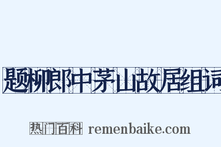 题柳郎中茅山故居组词是什么意思的图片